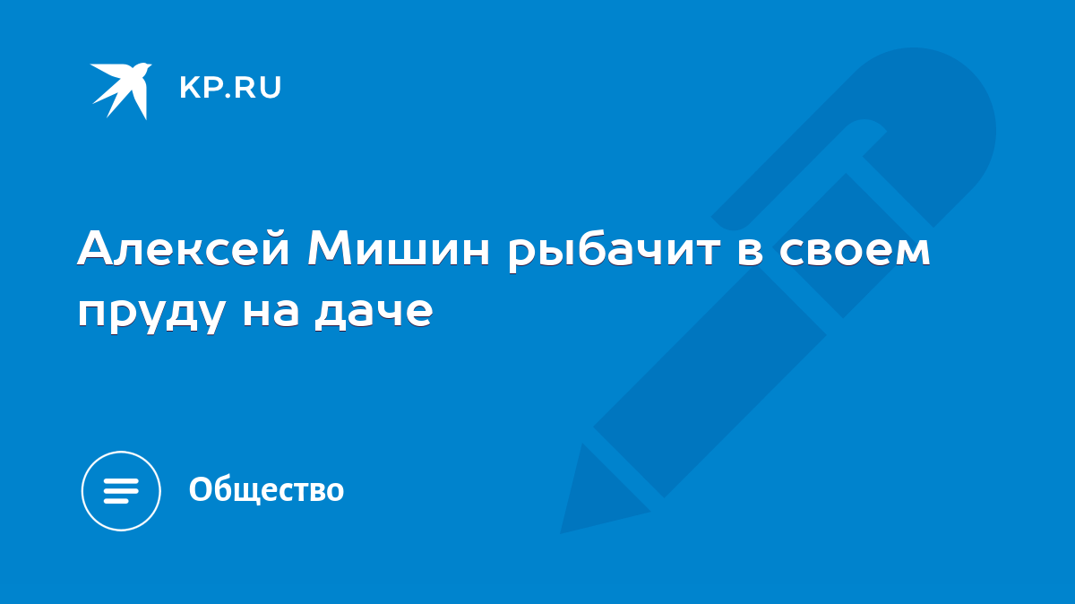 Алексей Мишин рыбачит в своем пруду на даче - KP.RU