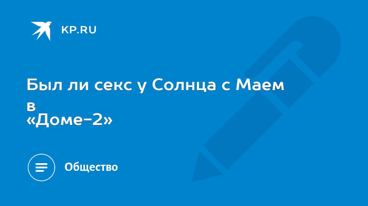 Был ли секс у Солнца с Маем в «Доме-2» - KP.RU