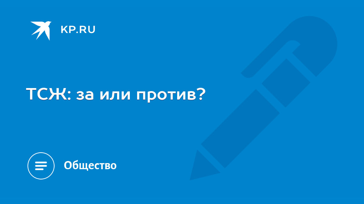 ТСЖ: за или против? - KP.RU