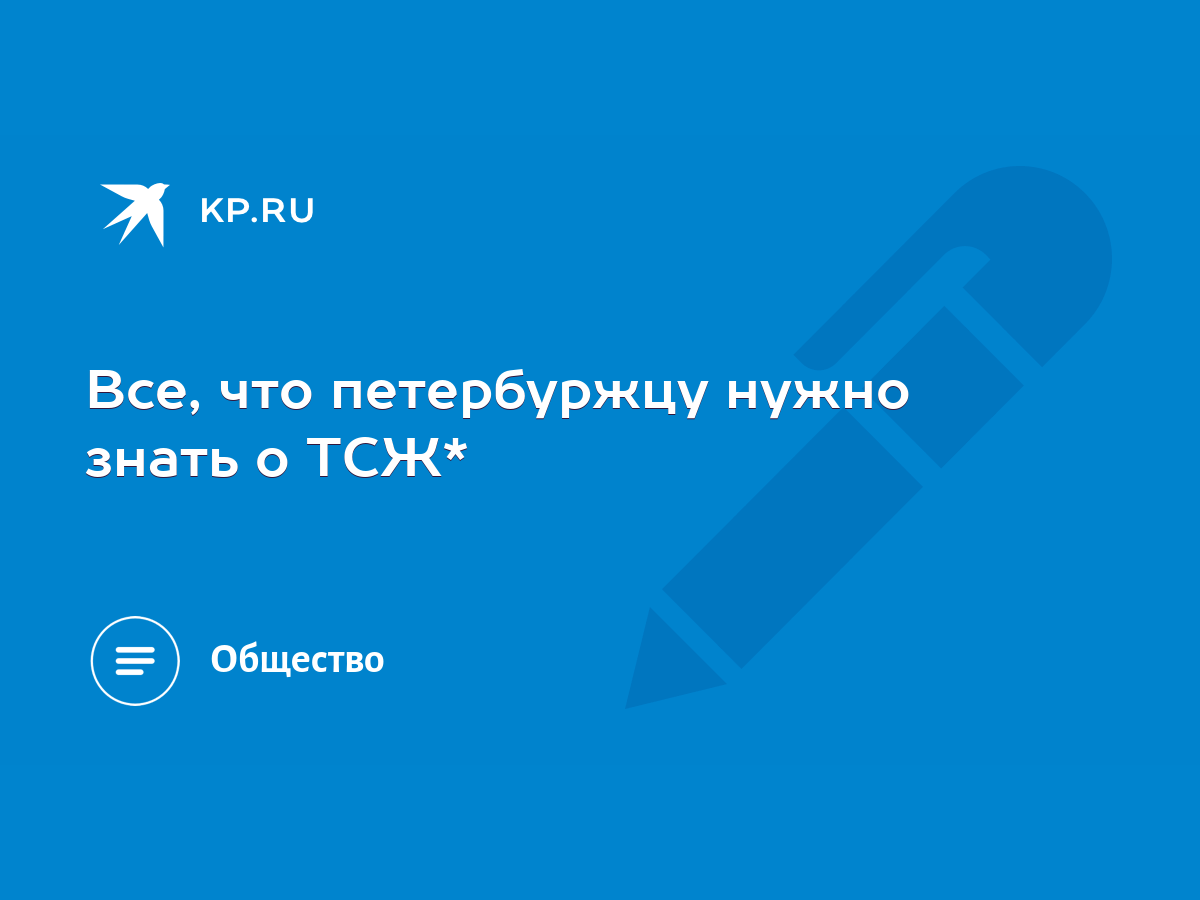 Все, что петербуржцу нужно знать о ТСЖ* - KP.RU