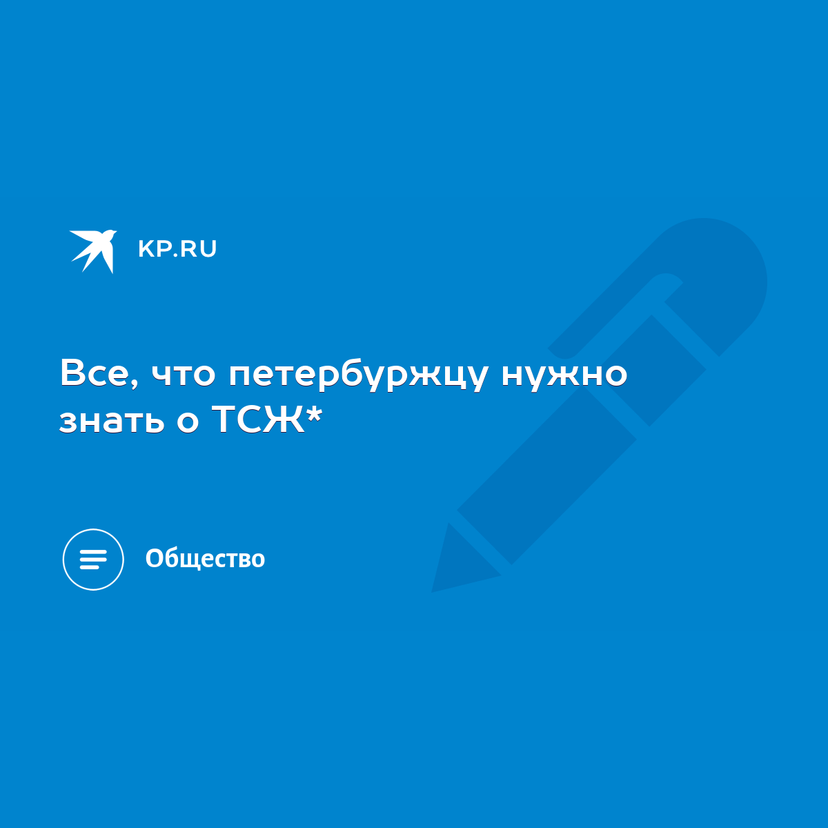 Все, что петербуржцу нужно знать о ТСЖ* - KP.RU