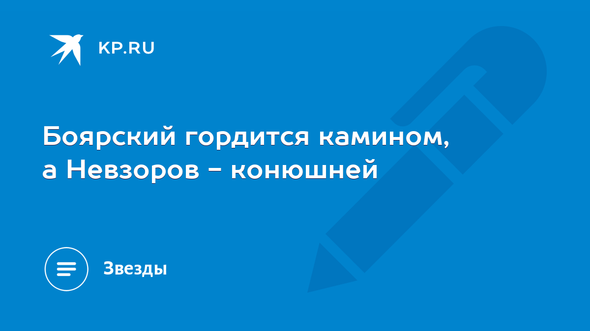 Боярский гордится камином, а Невзоров - конюшней - KP.RU