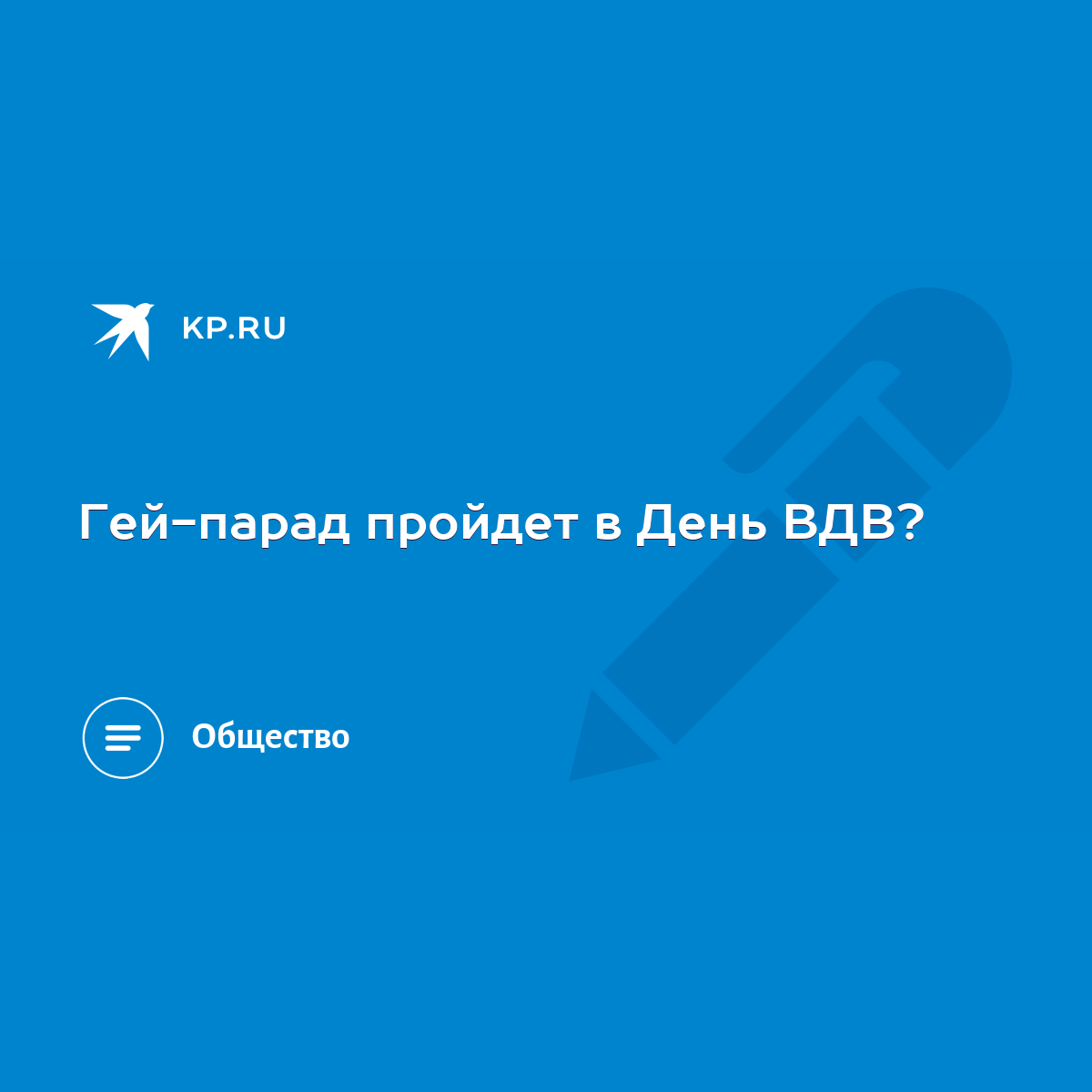 Гей-парад пройдет в День ВДВ? - KP.RU