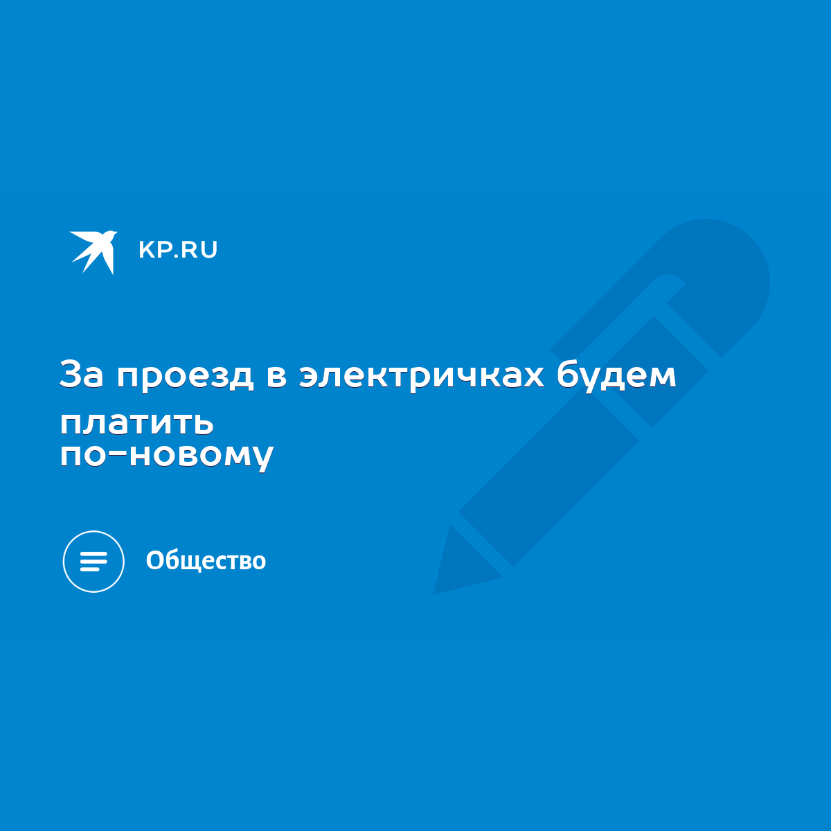 За проезд в электричках будем платить по-новому - KP.RU