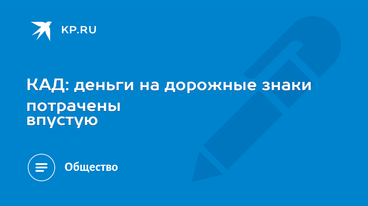 КАД: деньги на дорожные знаки потрачены впустую - KP.RU