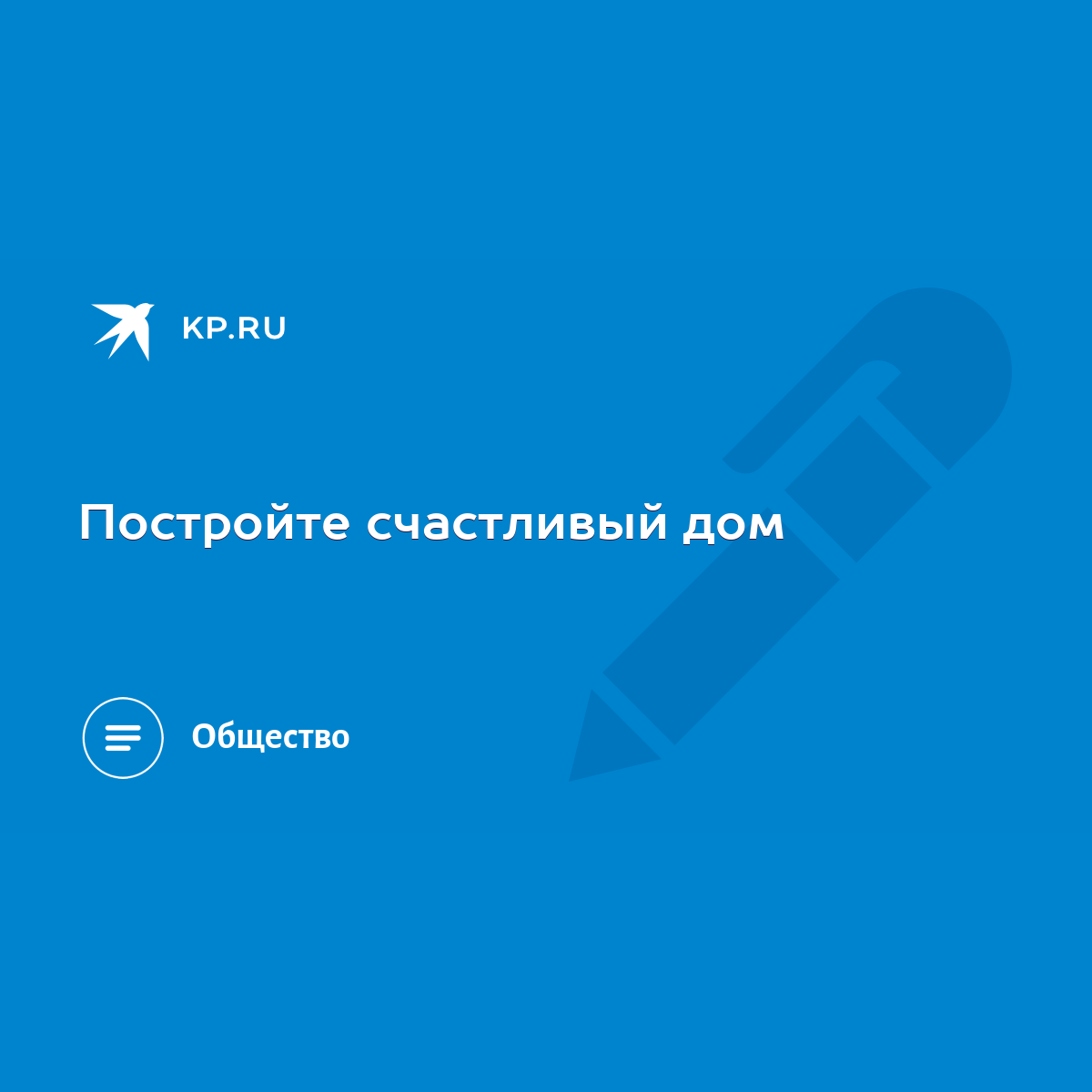 Постройте счастливый дом - KP.RU