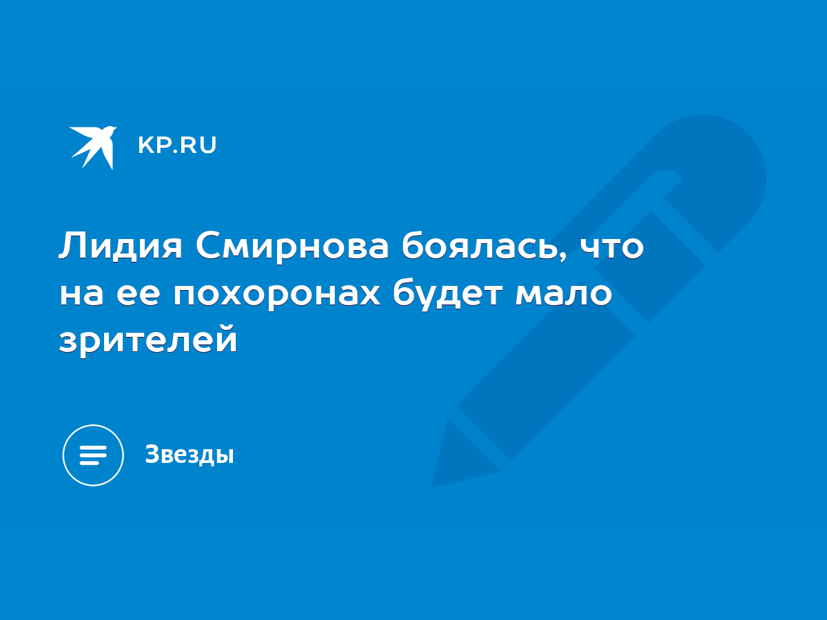 Лидия Смирнова боялась, что на ее похоронах будет мало зрителей - KP.RU