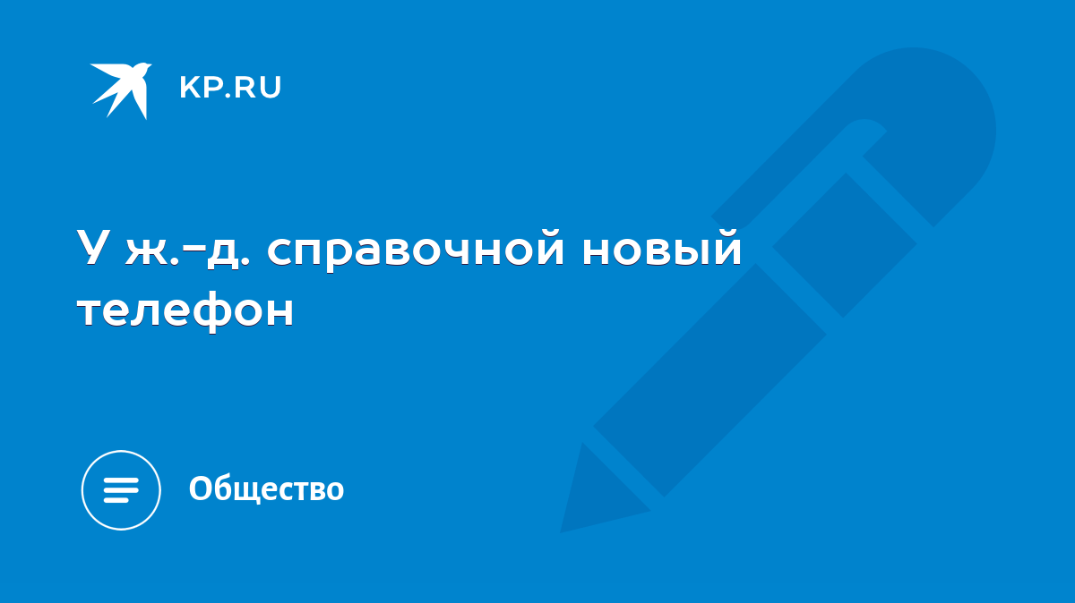 У ж.-д. справочной новый телефон - KP.RU