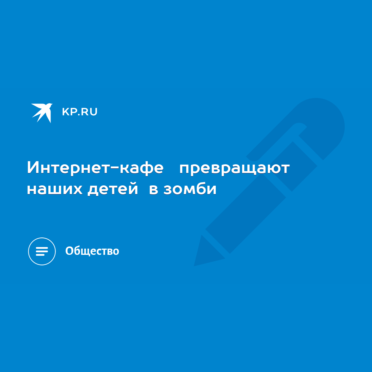 Интернет-кафе превращают наших детей в зомби - KP.RU