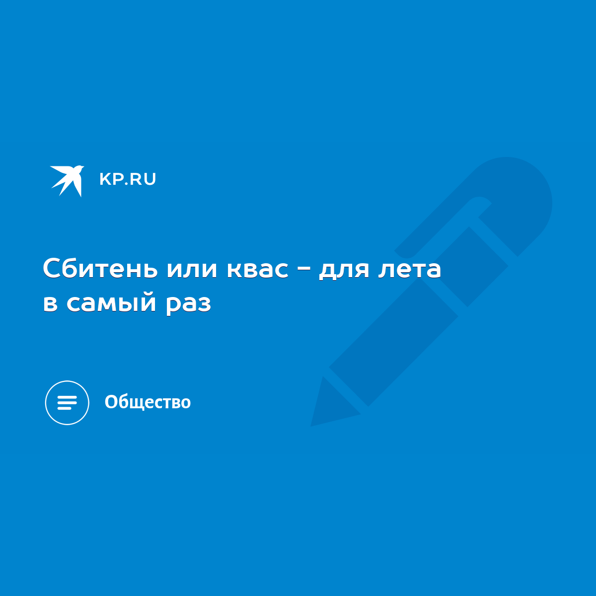 Сбитень или квас - для лета в самый раз - KP.RU