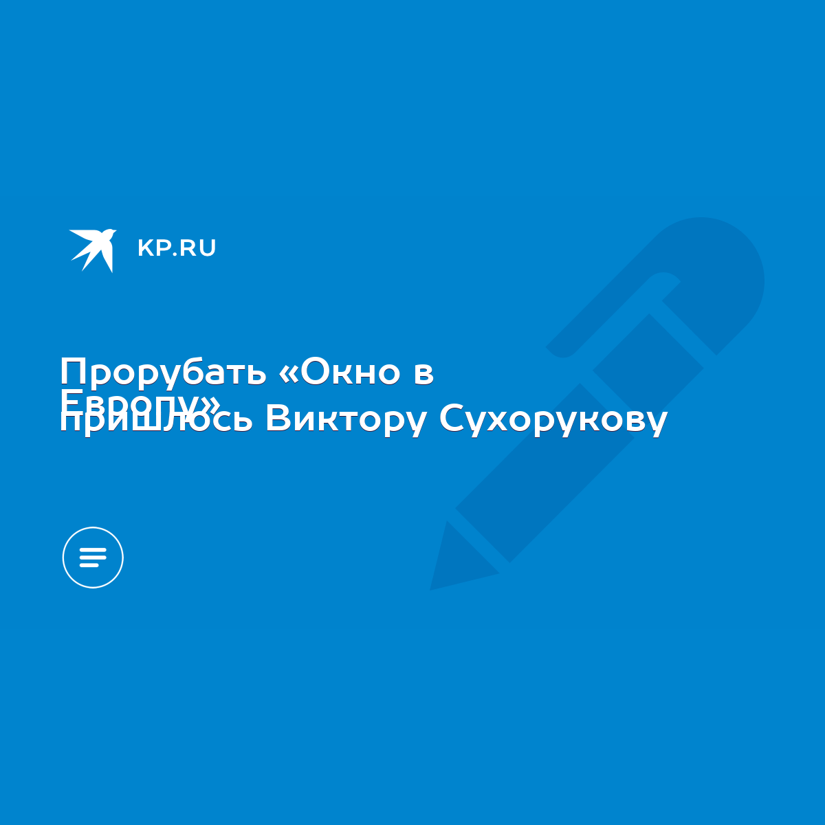 Прорубать «Окно в Европу» пришлось Виктору Сухорукову - KP.RU