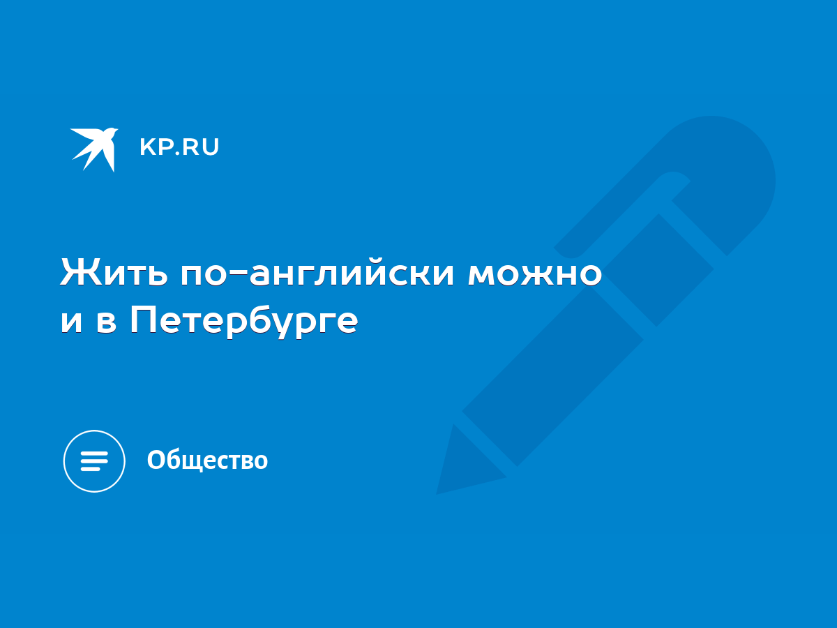 Жить по-английски можно и в Петербурге - KP.RU