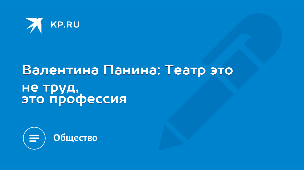 Валентина Панина: Театр это не труд, это профессия - KP.RU