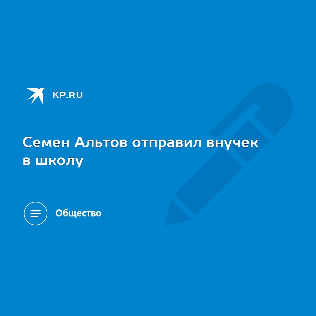 Семен Альтов отправил внучек в школу - KP.RU