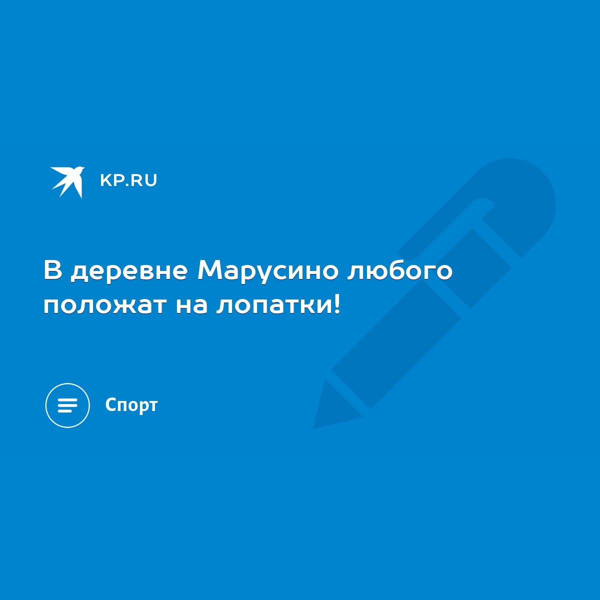 В деревне Марусино любого положат на лопатки! - KP.RU