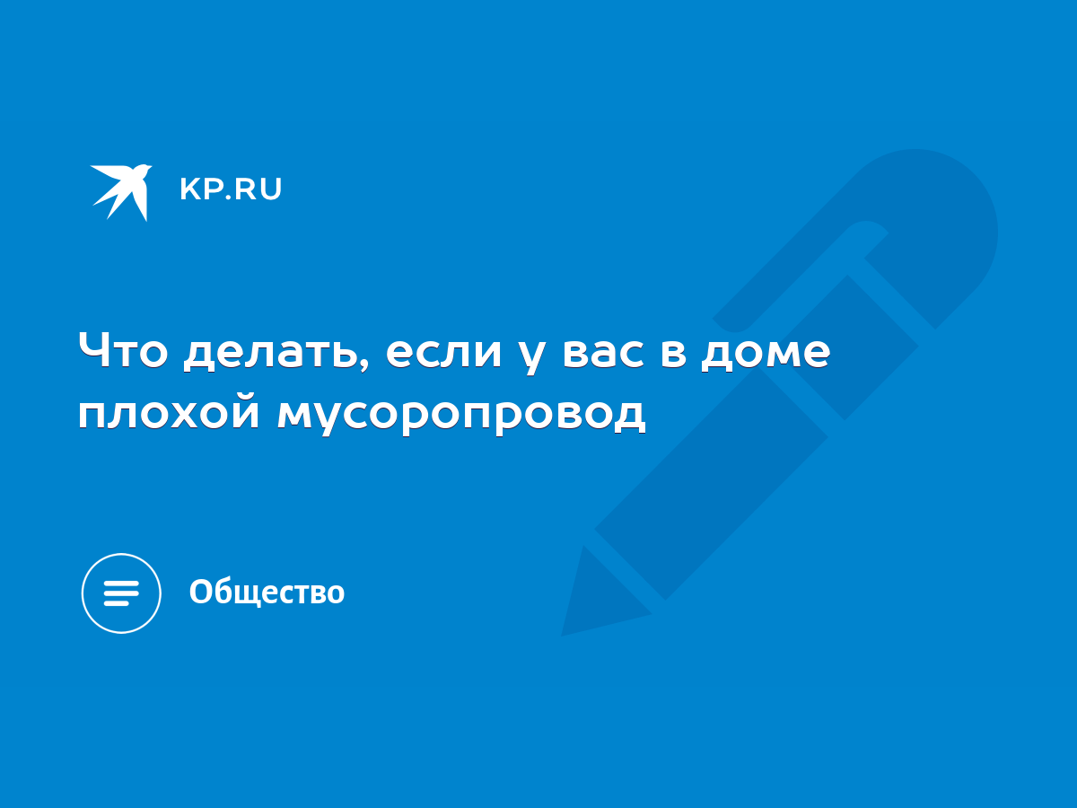 Что делать, если у вас в доме плохой мусоропровод - KP.RU