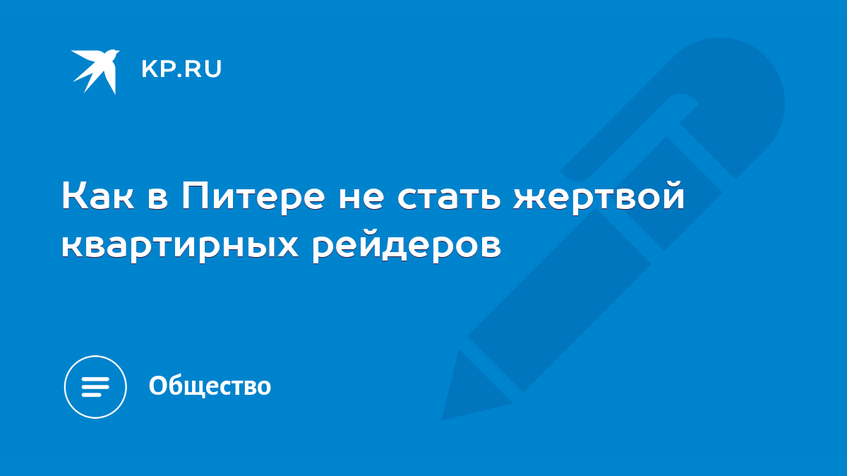 Как в Питере не стать жертвой квартирных рейдеров - KP.RU