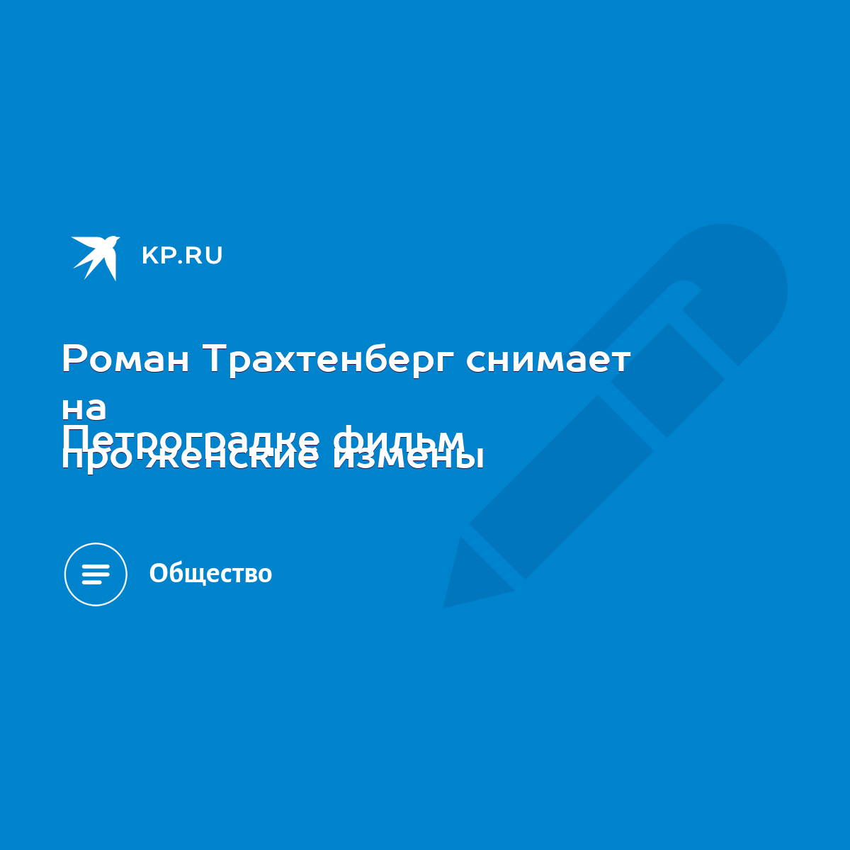 Роман Трахтенберг снимает на Петроградке фильм про женские измены - KP.RU