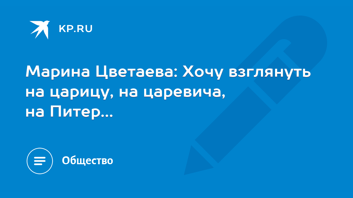 Марина Цветаева: Хочу взглянуть на царицу, на царевича, на Питер… - KP.RU