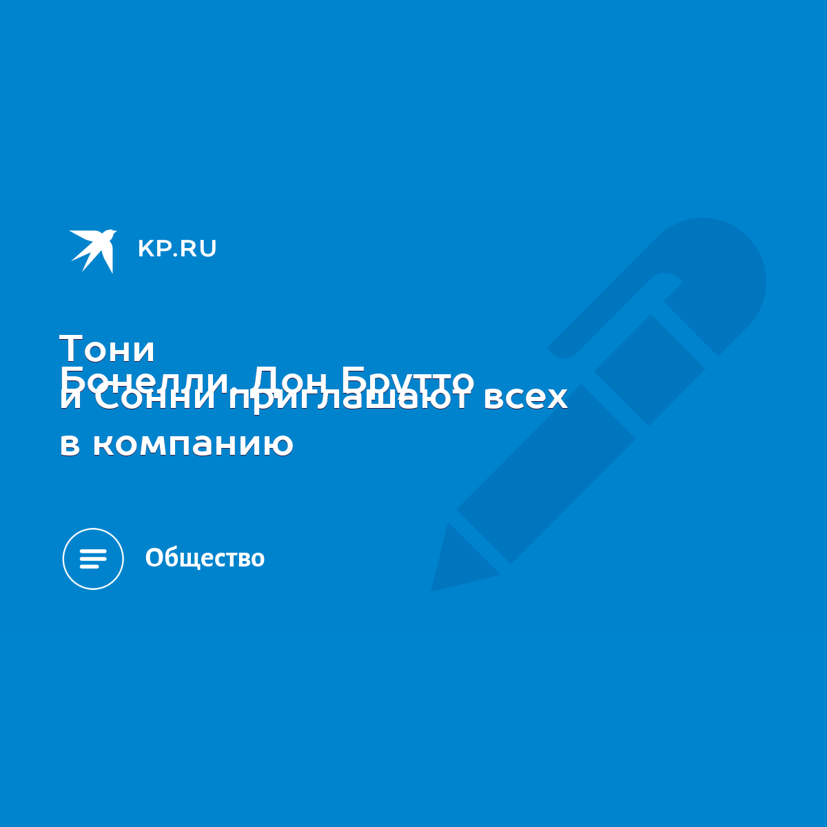 Тони Бонелли, Дон Брутто и Сонни приглашают всех в компанию - KP.RU