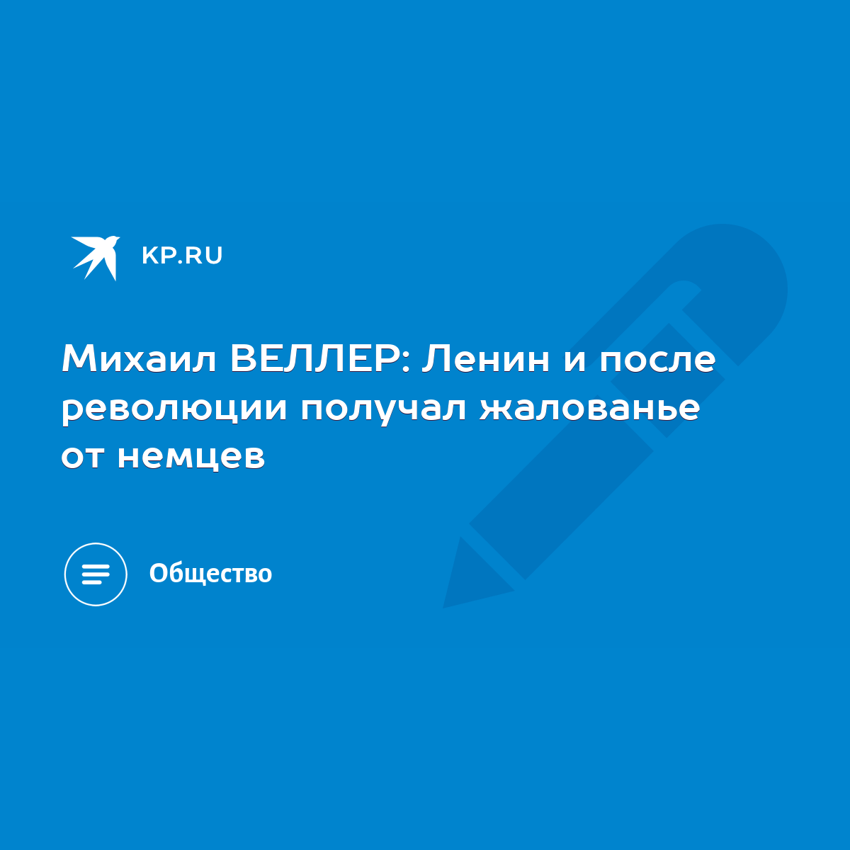 Михаил ВЕЛЛЕР: Ленин и после революции получал жалованье от немцев - KP.RU