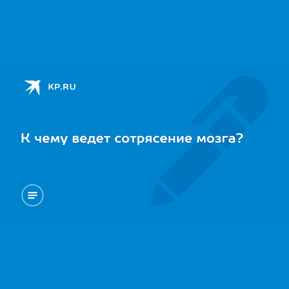 К чему ведет сотрясение мозга? - KP.RU