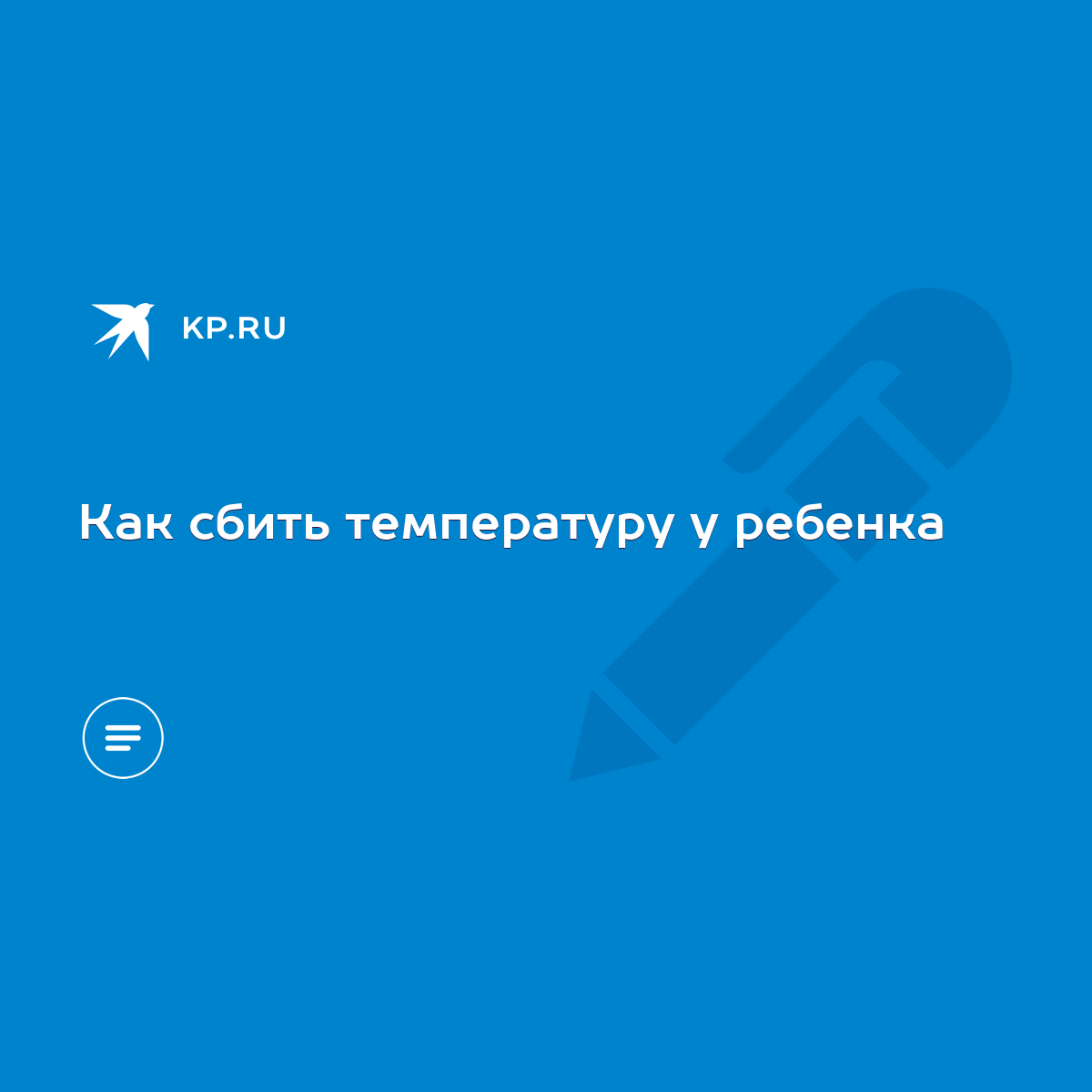 Как сбить температуру у ребенка - KP.RU