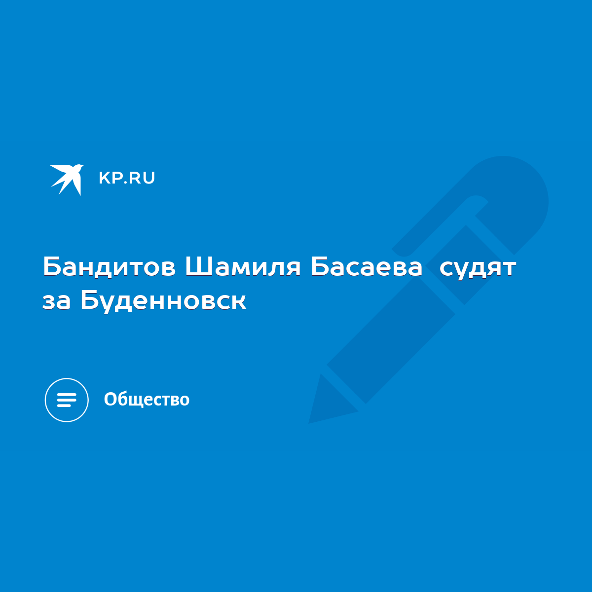 Бандитов Шамиля Басаева судят за Буденновск - KP.RU