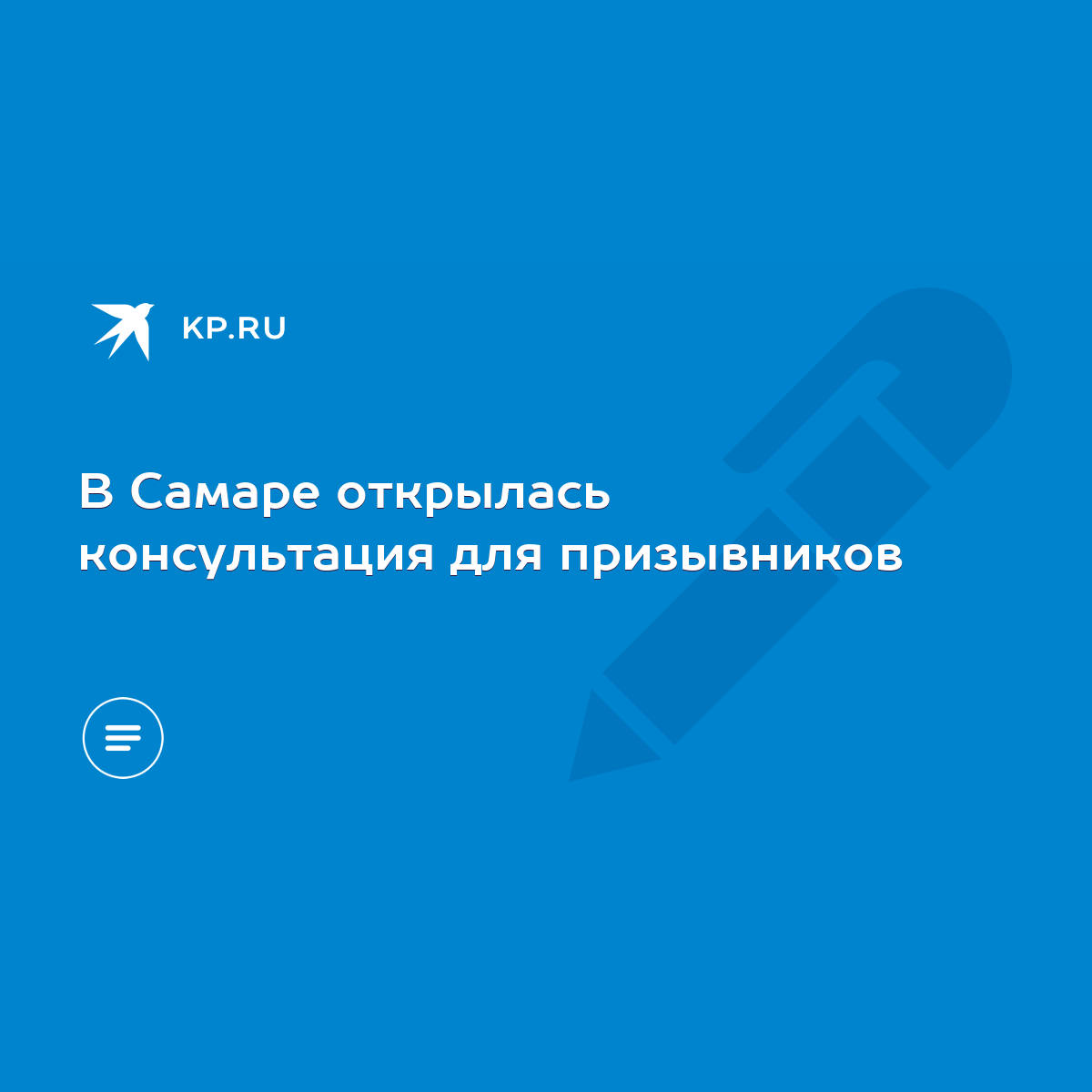 В Самаре открылась консультация для призывников - KP.RU