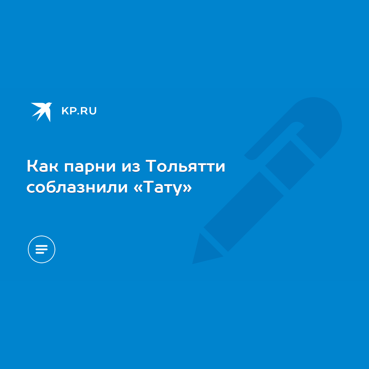 Как парни из Тольятти соблазнили «Тату» - KP.RU