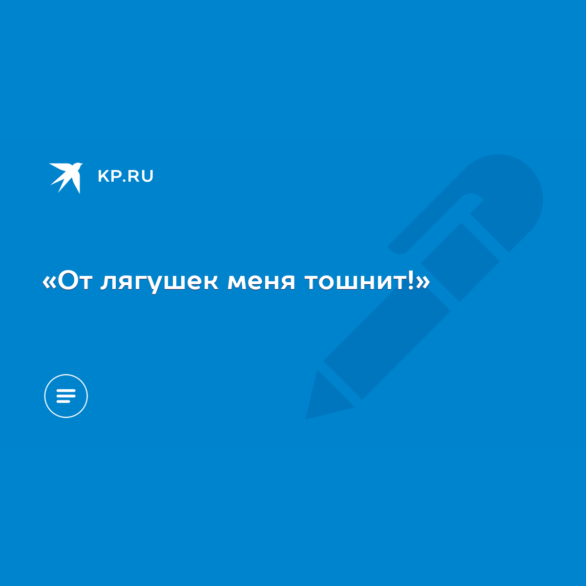 От лягушек меня тошнит!» - KP.RU