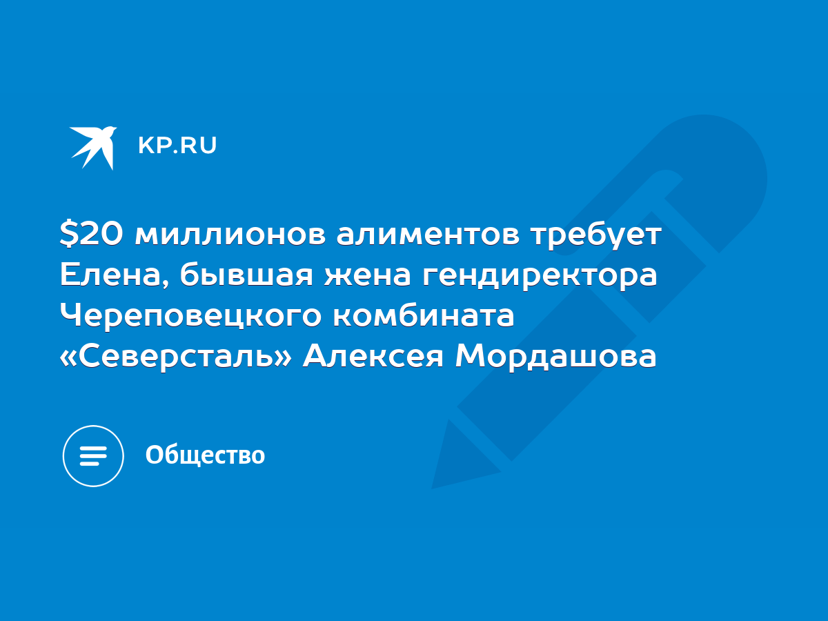 $20 миллионов алиментов требует Елена, бывшая жена гендиректора  Череповецкого комбината «Северсталь» Алексея Мордашова - KP.RU