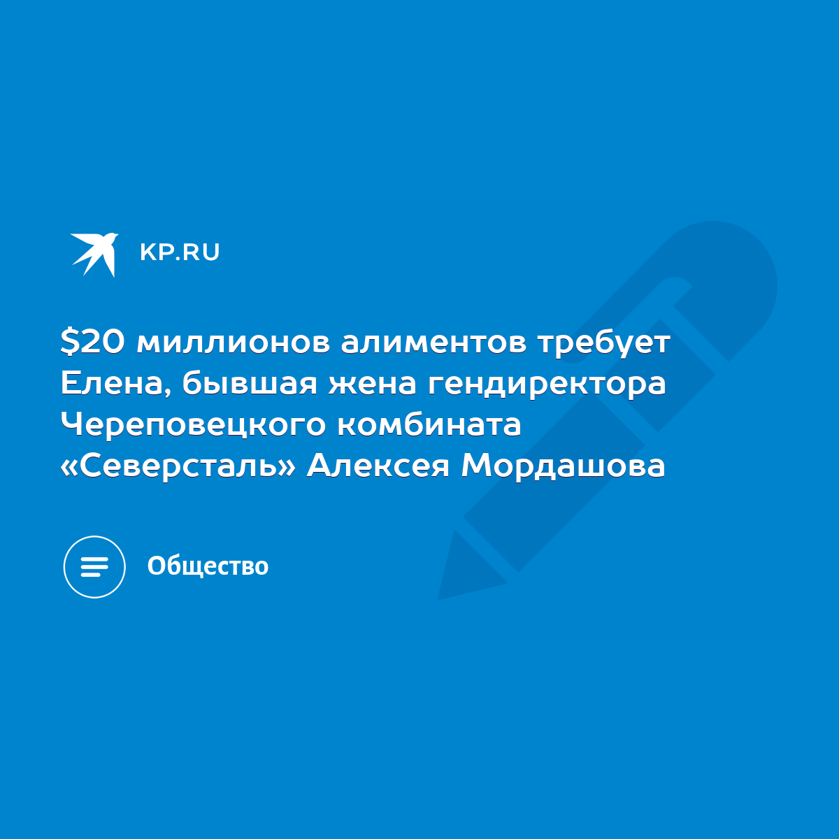 $20 миллионов алиментов требует Елена, бывшая жена гендиректора  Череповецкого комбината «Северсталь» Алексея Мордашова - KP.RU