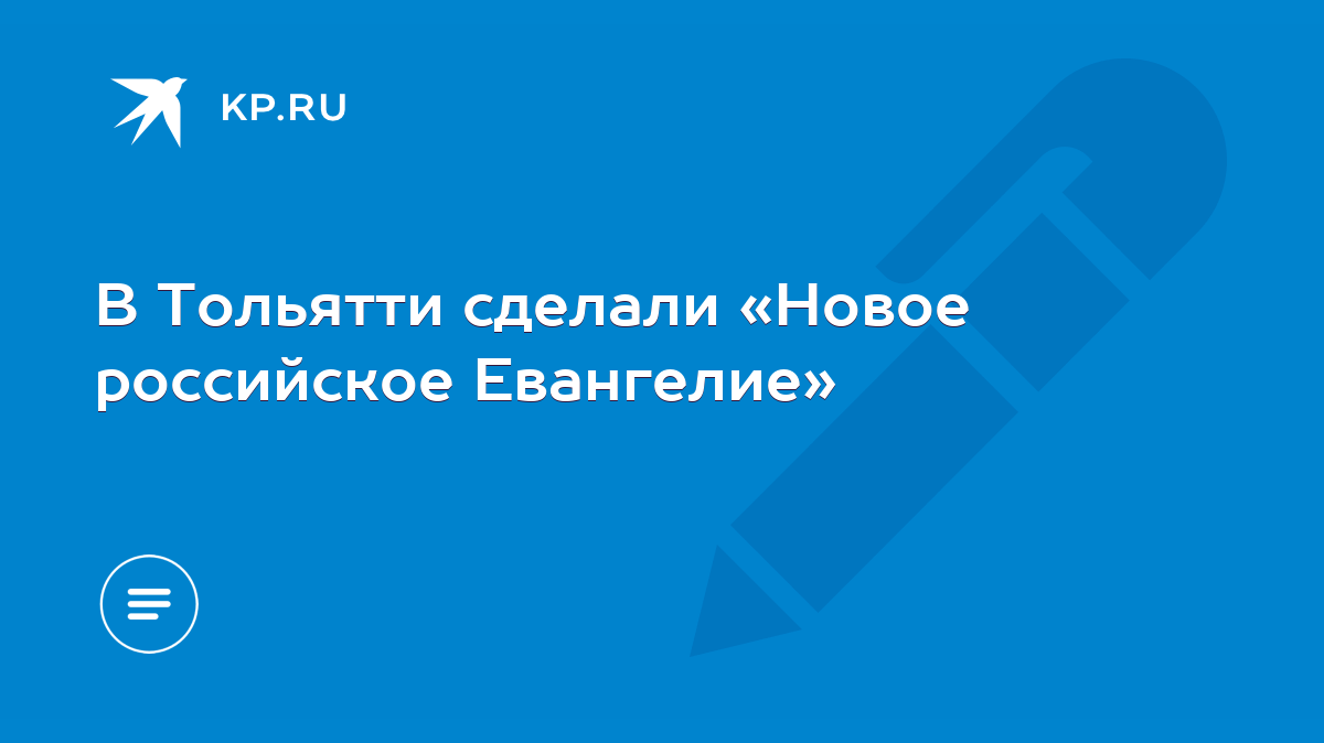 В Тольятти сделали «Новое российское Евангелие» - KP.RU