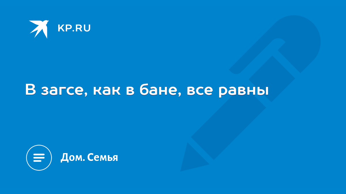 В загсе, как в бане, все равны - KP.RU