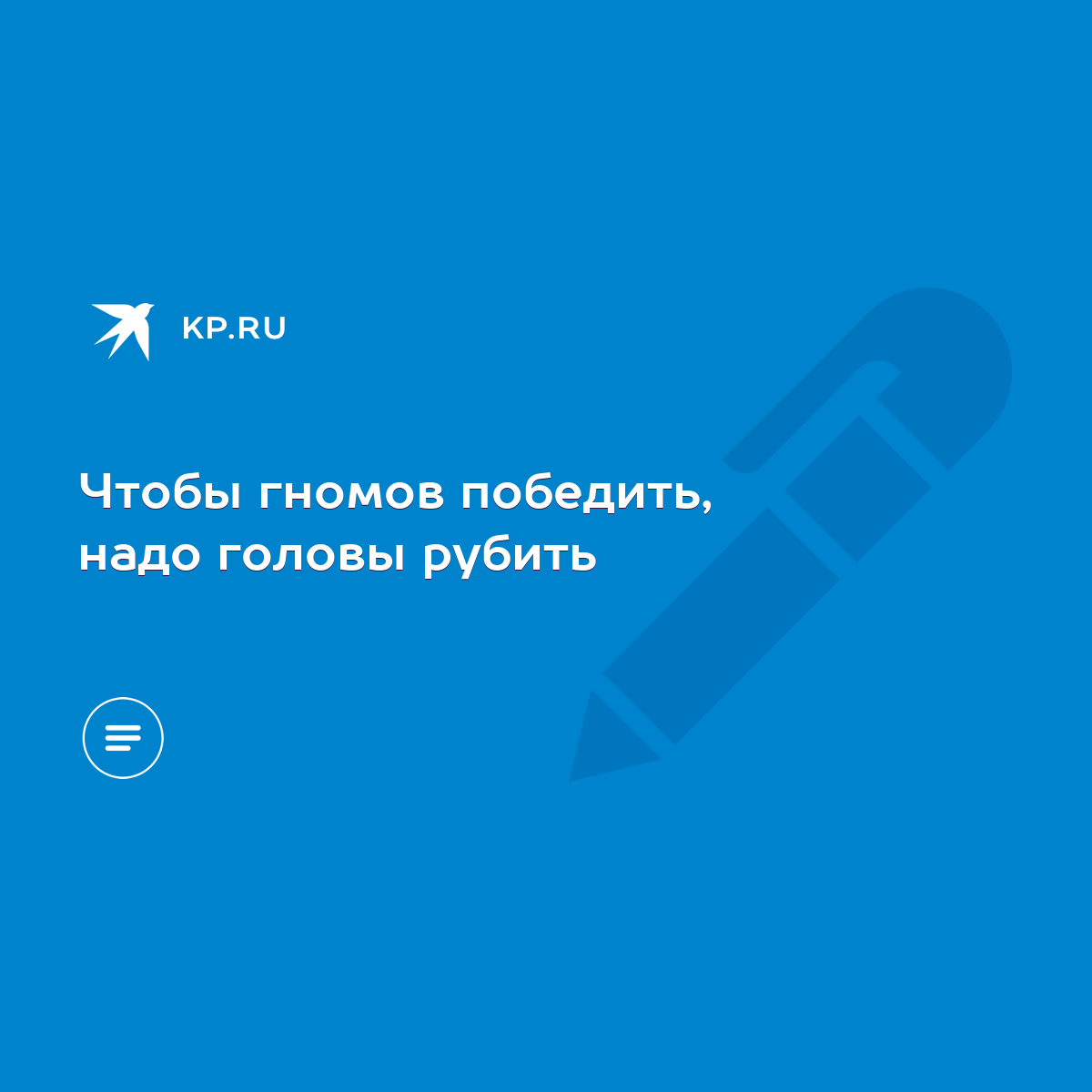 Чтобы гномов победить, надо головы рубить - KP.RU