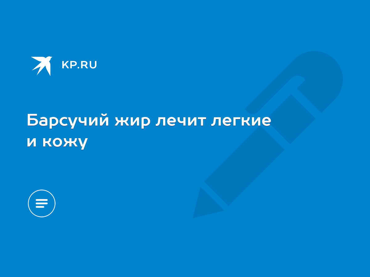 Барсучий жир лечит легкие и кожу - KP.RU