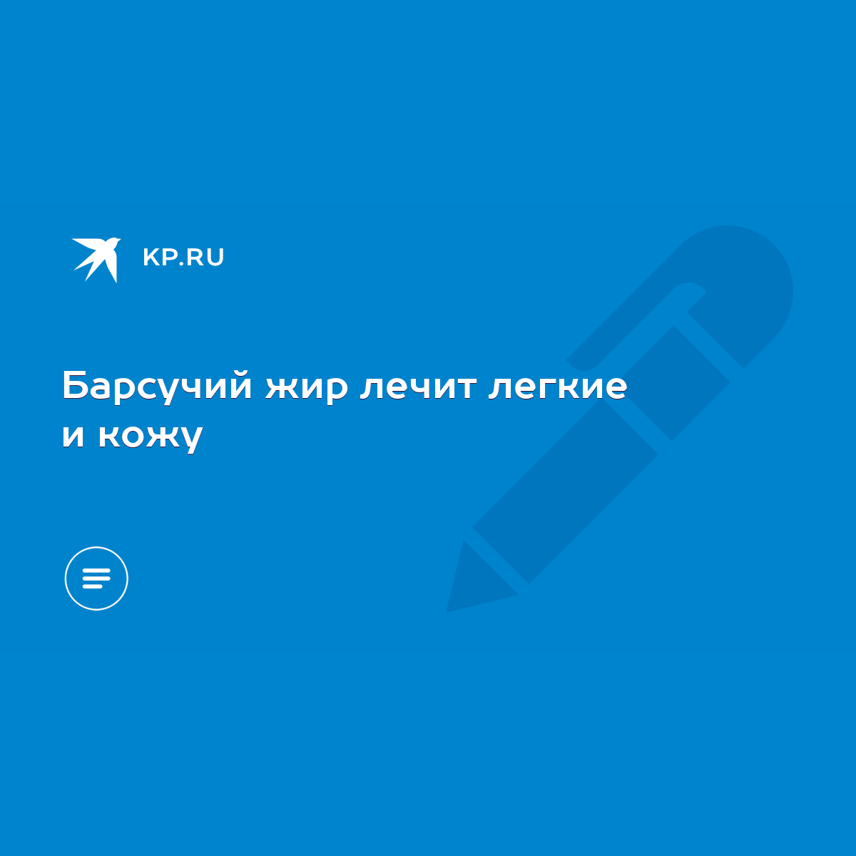 Барсучий жир лечит легкие и кожу - KP.RU