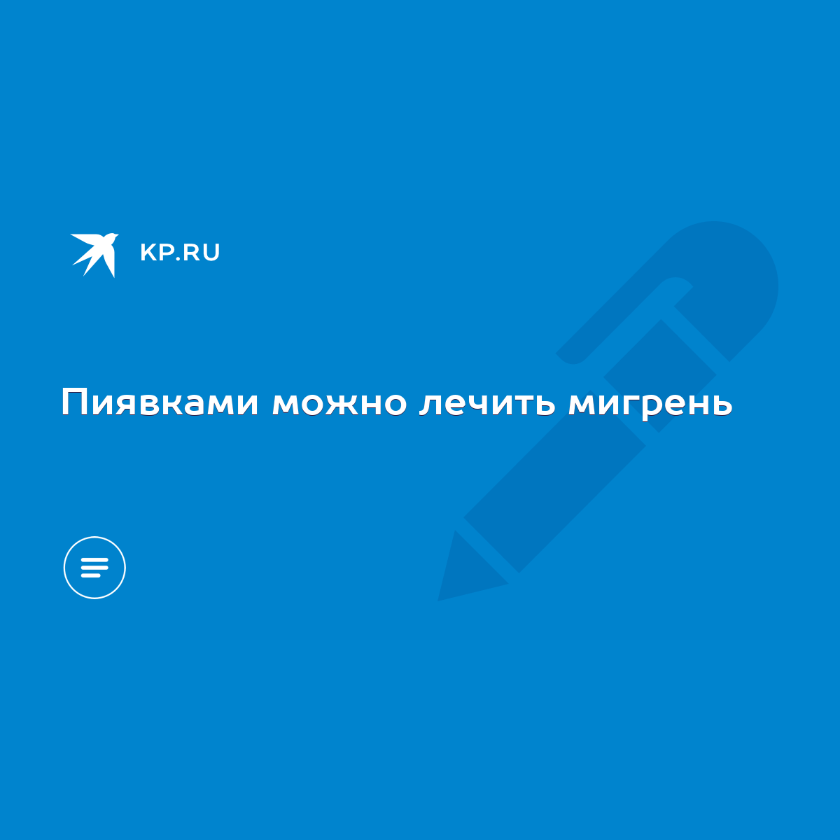 Пиявками можно лечить мигрень - KP.RU