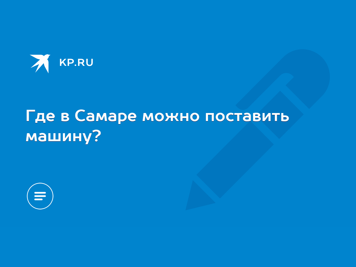 Где в Самаре можно поставить машину? - KP.RU