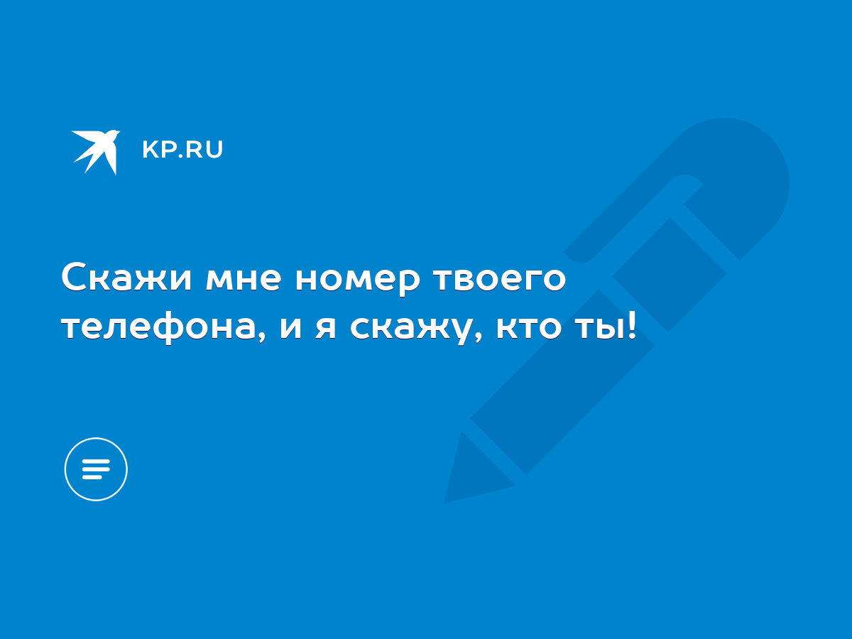 Скажи мне номер твоего телефона, и я скажу, кто ты! - KP.RU