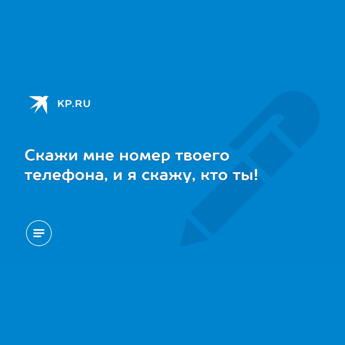 Скажи мне номер твоего телефона, и я скажу, кто ты! - KP.RU