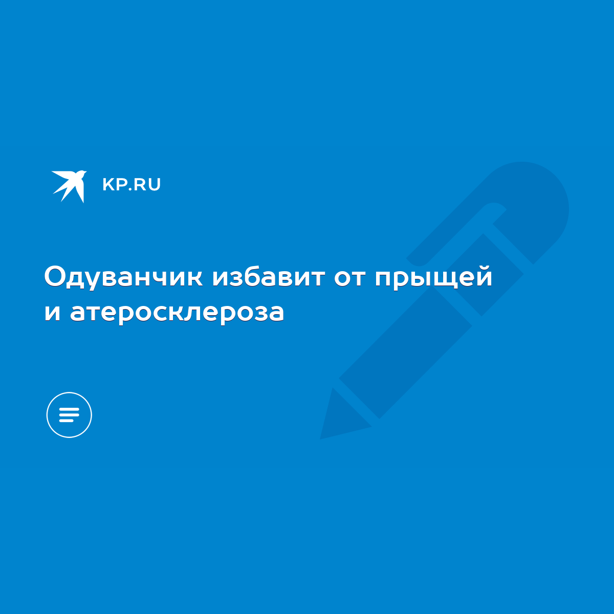 Одуванчик избавит от прыщей и атеросклероза - KP.RU