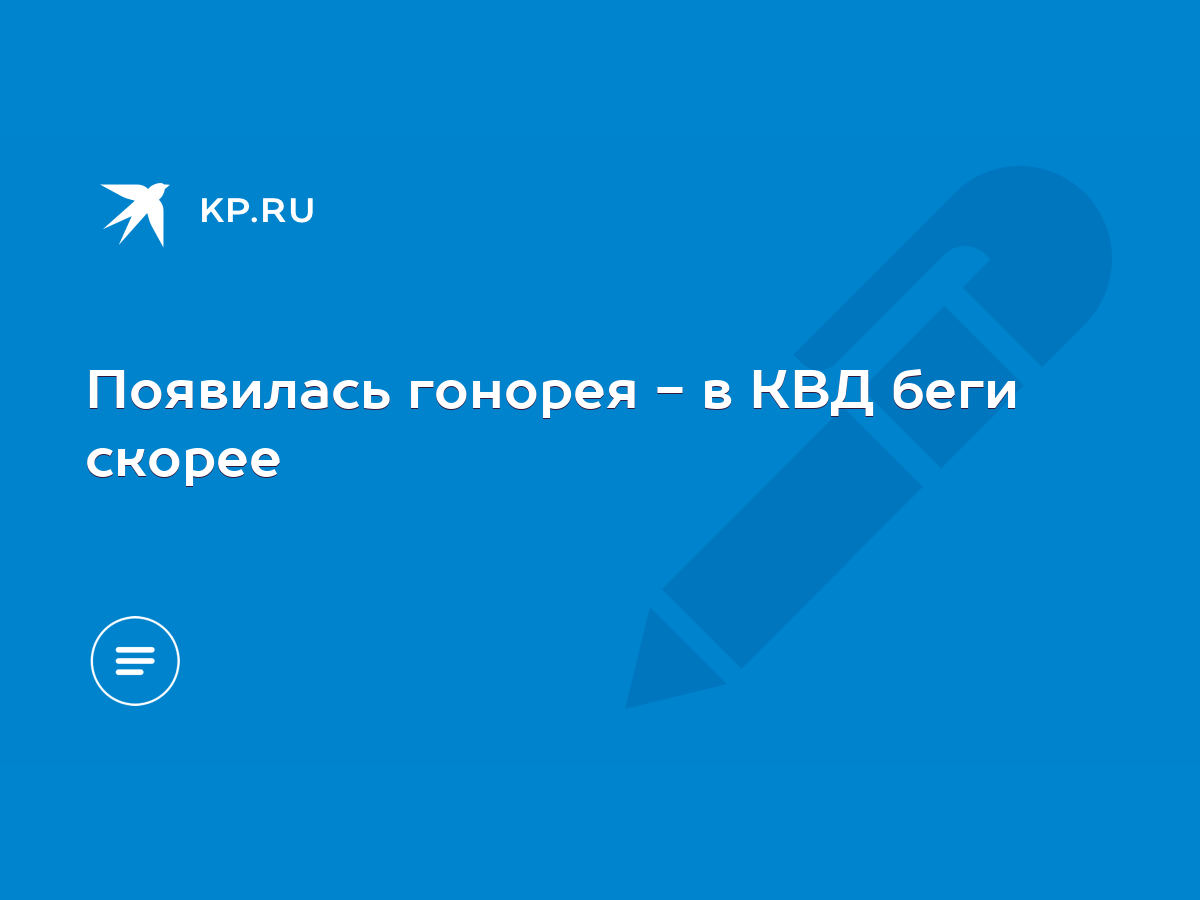 Появилась гонорея - в КВД беги скорее - KP.RU