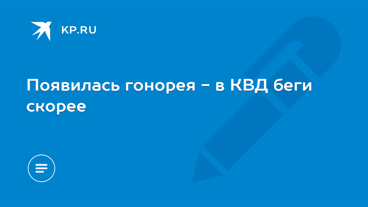 Появилась гонорея - в КВД беги скорее - KP.RU