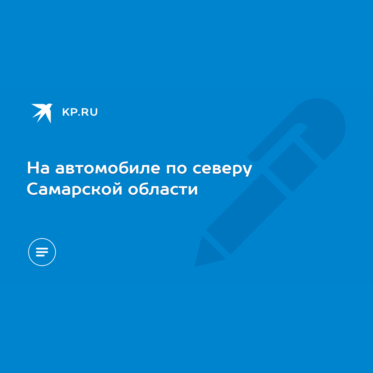 На автомобиле по северу Самарской области - KP.RU