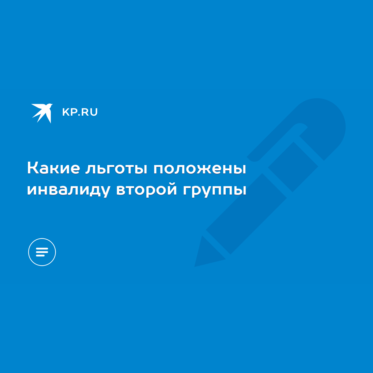 Какие льготы положены инвалиду второй группы - KP.RU