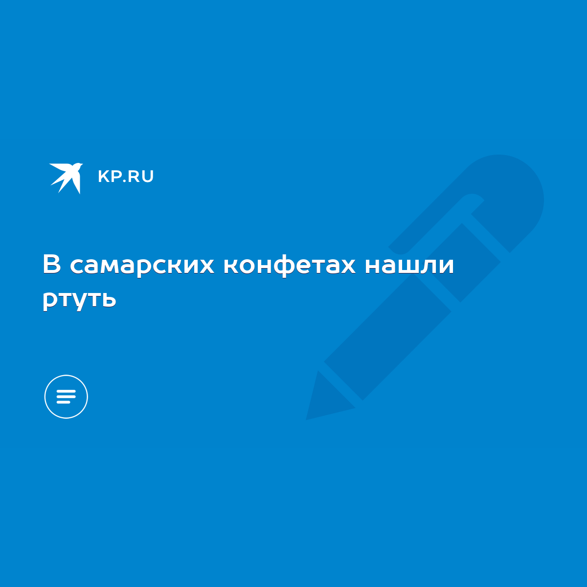 В самарских конфетах нашли ртуть - KP.RU