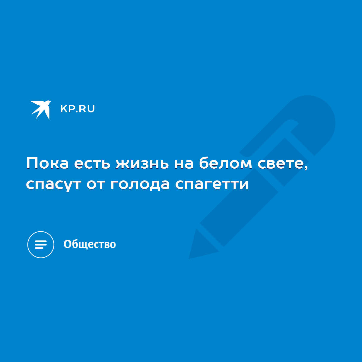 Пока есть жизнь на белом свете, спасут от голода спагетти - KP.RU