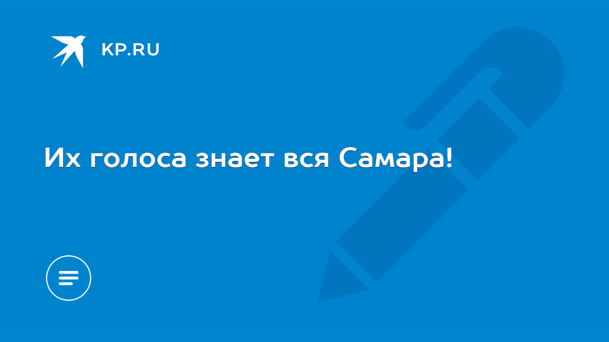 Их голоса знает вся Самара! - KP.RU